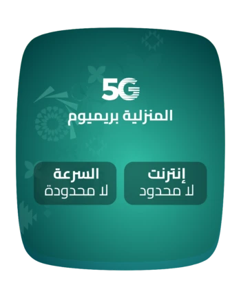 المنزلية بريميوم 5G