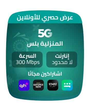 5G المنزلية بلس