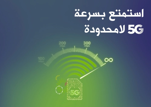 عروض زين الشهرية 5G